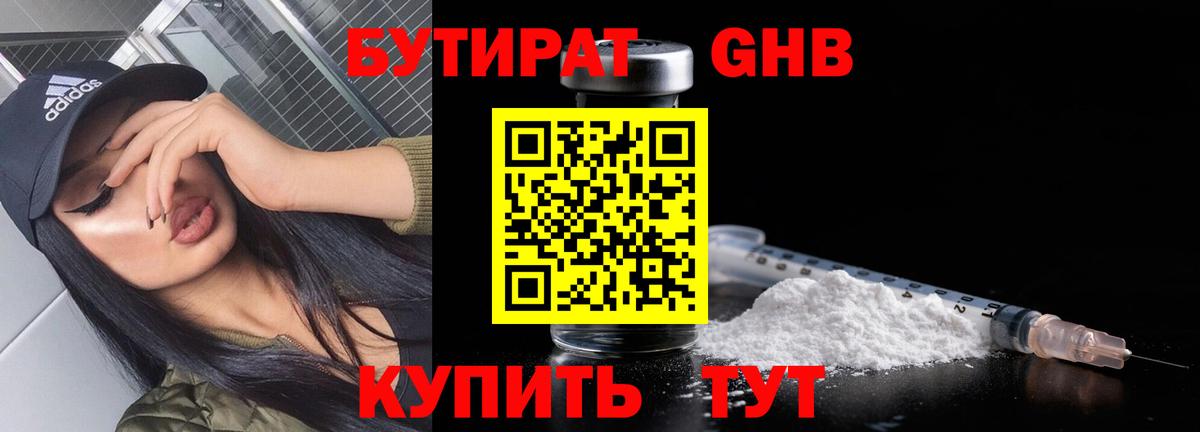 Бутират бутандиол  Вход с VPN  БУТИРАТ  Туапсе 