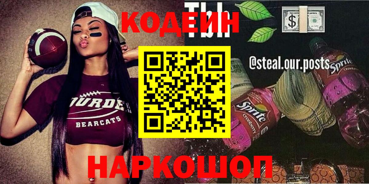 Туапсе  Кодеиновый сироп Lean Purple Drank  Вход с VPN 
